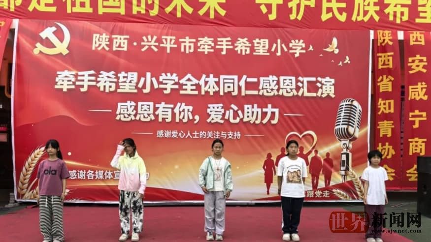 《花开无声飞翔》剧组走进兴平牵手希望小学欢度“六一”